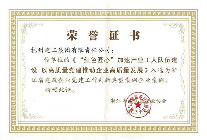 证书：浙江省建筑企业党建工作创新典型案例企业案例_副本.jpg